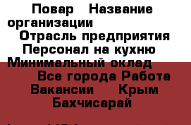 Повар › Название организации ­ Fusion Service › Отрасль предприятия ­ Персонал на кухню › Минимальный оклад ­ 18 000 - Все города Работа » Вакансии   . Крым,Бахчисарай